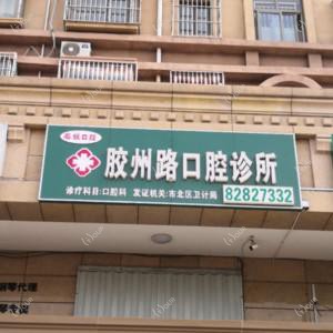 青岛名媛医疗