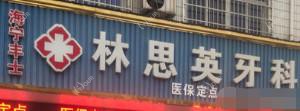 嘉兴海宁丰士林思英牙科