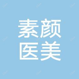 宁波素颜医疗美容