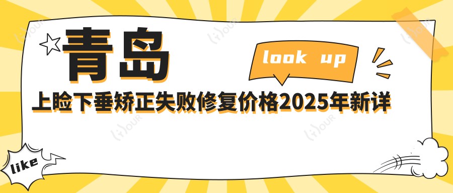 青岛上睑下垂矫正失败修复价格2025年新详尽更新-青岛慧康医院/青岛新丽眼医疗美容管理有限负责公司市南新丽眼医疗美容诊所 上睑下垂矫正失败修复价目表(费用)