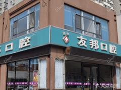 友尔邦口腔(永辉超市店)