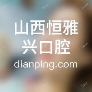 山西恒雅兴口腔