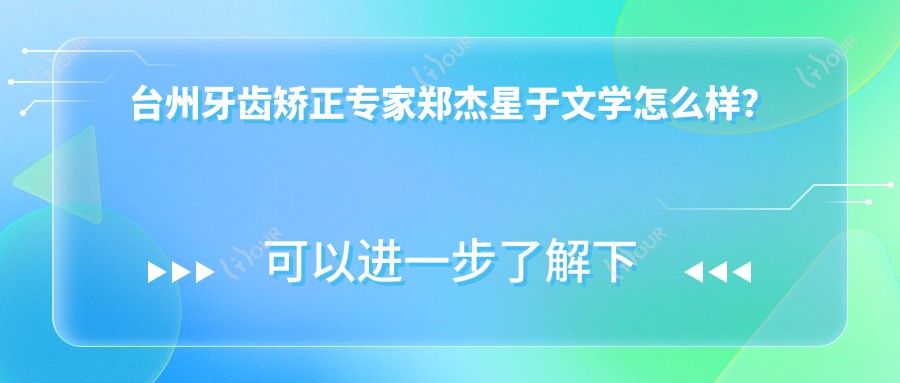 台州牙齿矫正医生郑杰星于文学怎么样?还有擅长种植的李恒德医生可选吗?