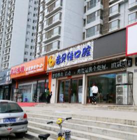 山西齿贝佳口腔小店旺景家园门诊部