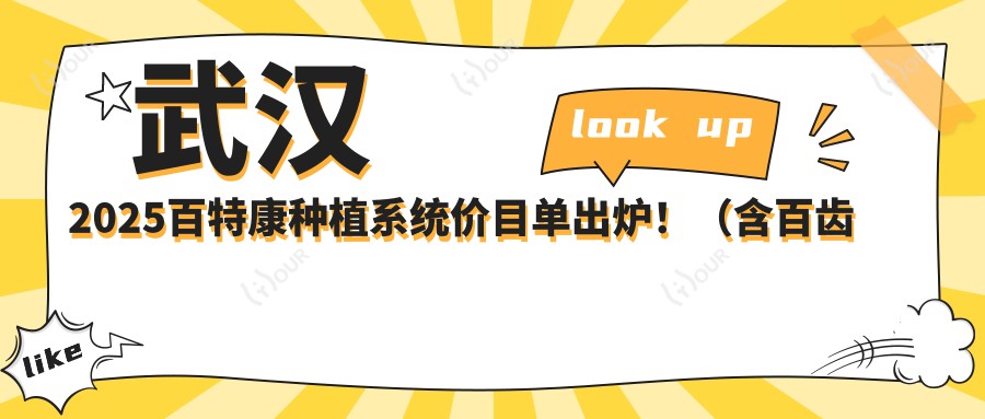 武汉2025百特康种植系统价目单出炉!(含百齿泰种植牙/康德泰种植牙收费价目单)