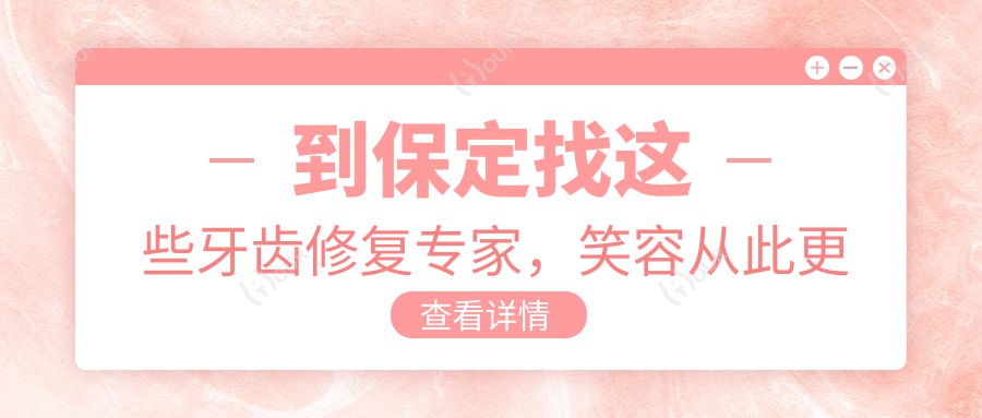 到保定找这些牙齿修复医生,笑容从此更自信