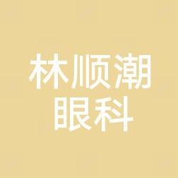 深圳新安希玛林顺潮眼科医院