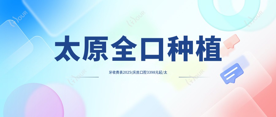 太原全口种植牙收费表2025(庆民口腔3398元起/太原恒达口腔3280起)