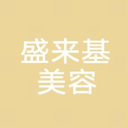 福州盛来基美容