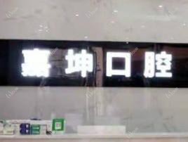南宁嘉坤口腔(瑞和店)