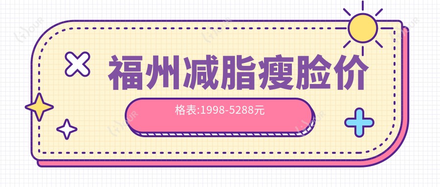 福州减脂瘦脸价格表:1998-5288元