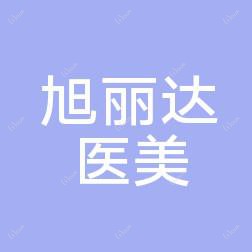 贵阳南明旭丽达医疗美容