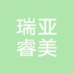 贵阳瑞亚睿美医疗美容