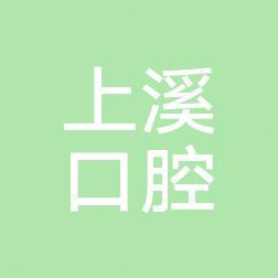 金华义乌上溪口腔