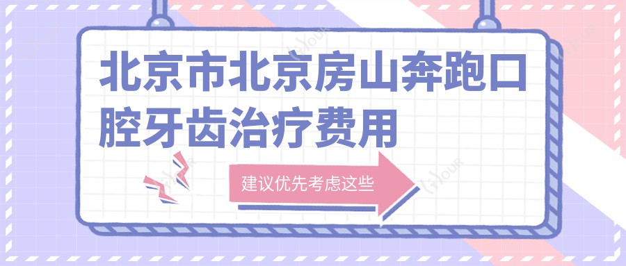 北京市北京房山奔跑口腔牙齿治疗费用概览:烤瓷牙3K+ 牙齿矫正1W+ 种植牙1.5W+