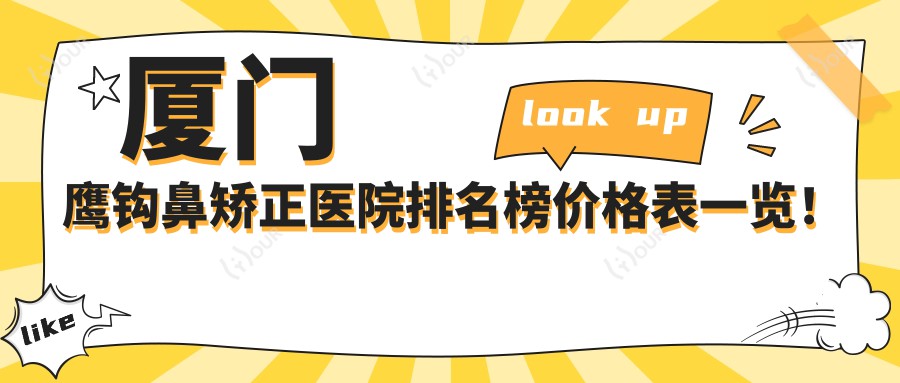 厦门鹰钩鼻矫正医院排名榜价格表一览!公办、私立都有,厦门鹰钩鼻矫正医院排名榜