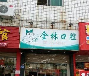 丰泽金林口腔