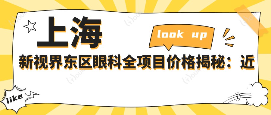 上海新视界东区眼科全项目价格揭秘:近视激光&白内障手术费用一览