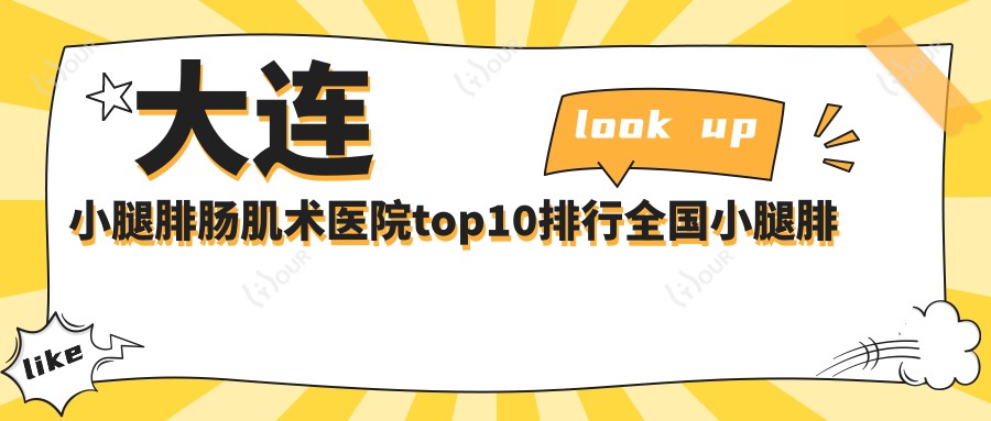 大连小腿腓肠肌术医院top10排行国内小腿腓肠肌术手术排行医院揭晓!