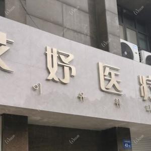 无锡艾妤医疗美容