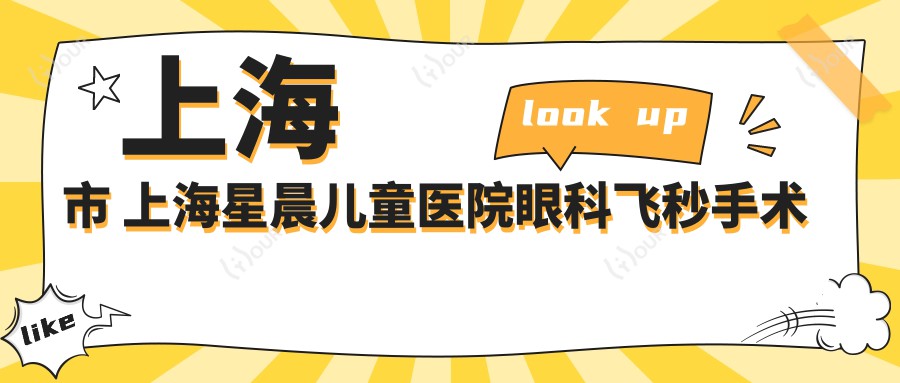 上海市 上海星晨儿童医院眼科飞秒手术费用揭秘?近视矫正约1.5W+ 散光矫正近2W+ 儿童斜视治疗2W-3W