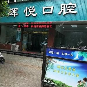 慈溪辉悦口腔