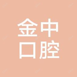 东莞石碣金中口腔