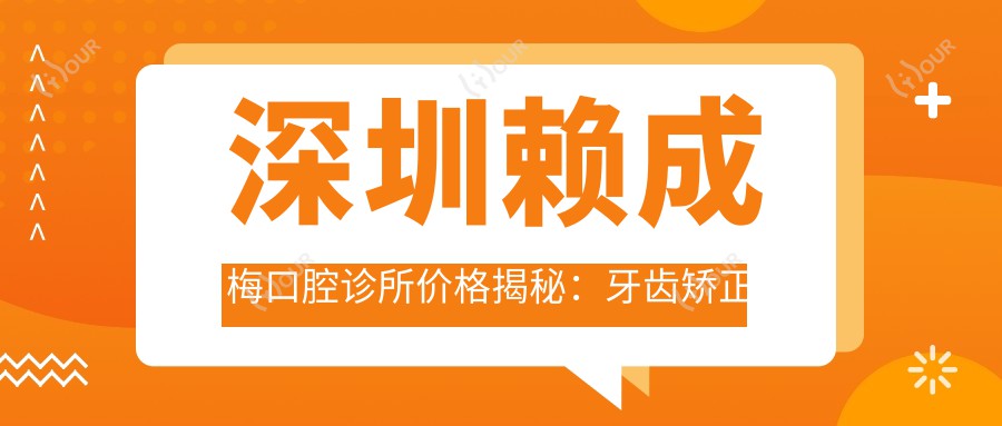 深圳赖成梅口腔诊所价格揭秘:牙齿矫正美白种植全攻略