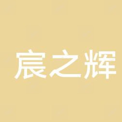 哈尔滨宸之辉医疗整形