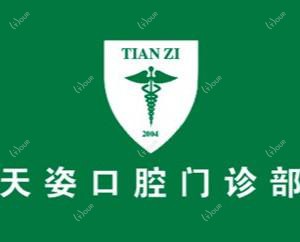 天姿口腔(百步亭店)