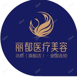 北京丽都医疗美容医院