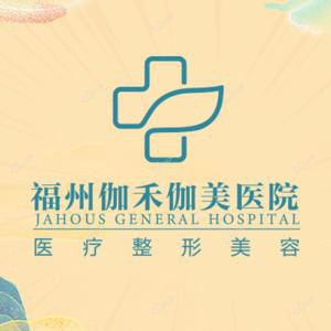福州伽禾伽美医院