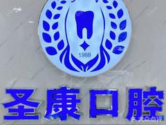 常州圣康口腔