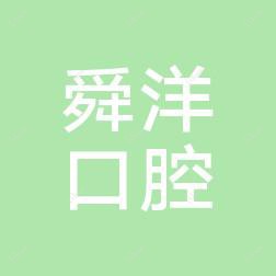 宁波余姚舜洋口腔