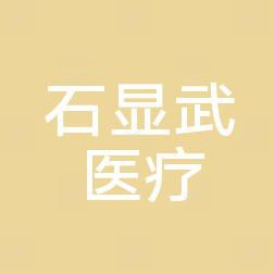 武汉洪山石显武医疗美容诊所