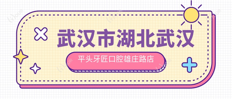 武汉市湖北武汉平头牙匠口腔雄庄路店收费如何?牙齿矫正2W+ 洗牙100+ 种植牙8K+