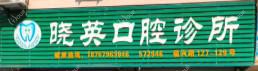 兰溪何晓英口腔诊所