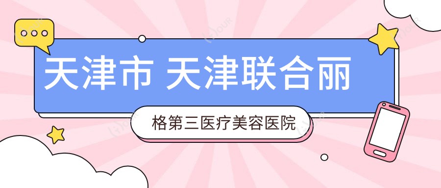 天津市 天津联合丽格第三医疗美容医院综合费用揭秘?玻尿酸填充5K+ 2K+ 热玛吉1.5W+