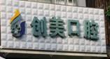 创美口腔(卓锦城店)