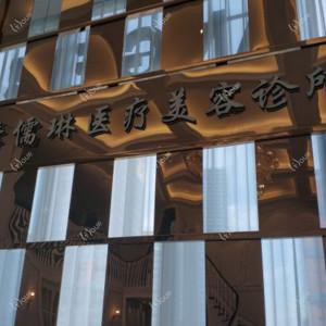 宁波季儒琳医疗美容