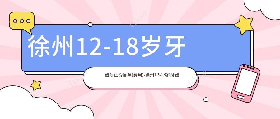 徐州12-18岁牙齿矫正价目单(费用)-徐州12-18岁牙齿矫正偏低大概需要多少钱
