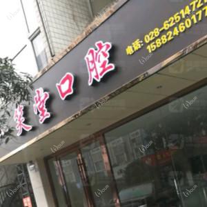 成都一笑堂口腔
