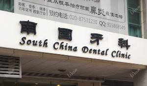 广州南国齿科中心
