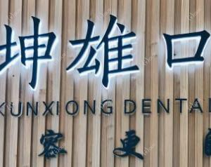 中山沈坤雄口腔