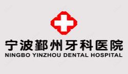 宁波鄞州牙科医院(常青藤店)
