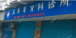 嘉兴海宁王琴芳牙科