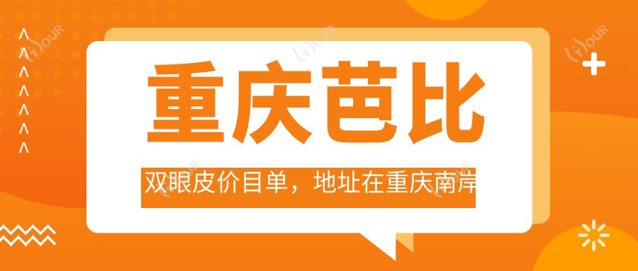 重庆双眼皮价目单，地址在重庆南岸区/梁平区/巫山县双眼皮价格在4080-10559元