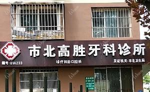 市北高胜牙科诊所