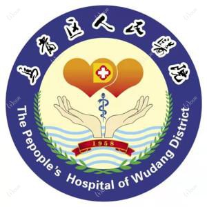贵阳市乌当区人民医院