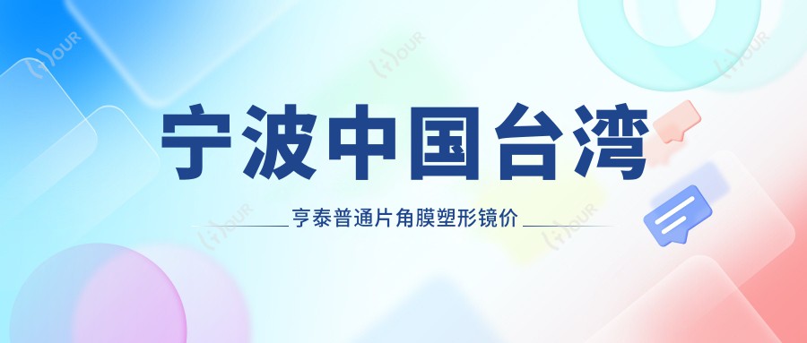 宁波国内亨泰普通片角膜塑形镜价格表:2760-2989元